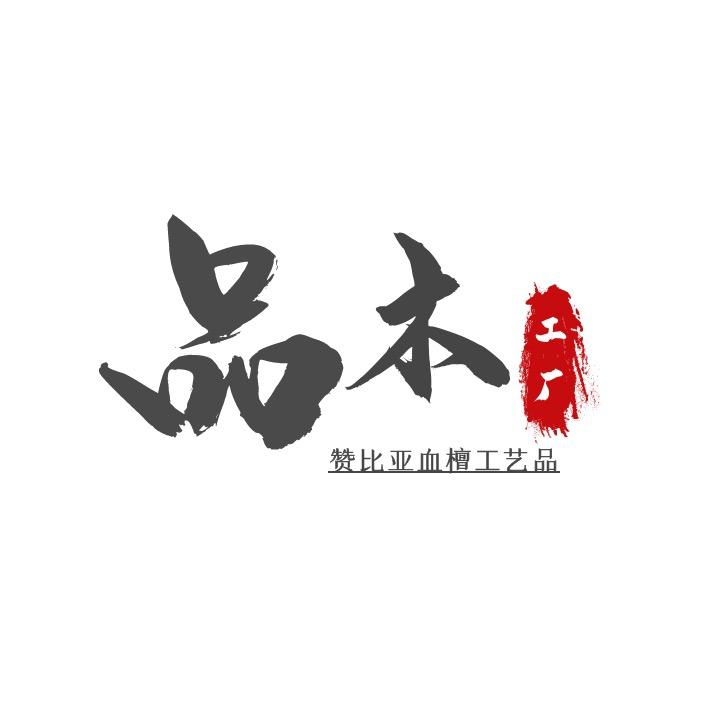品木【主营赞比亚血檀】