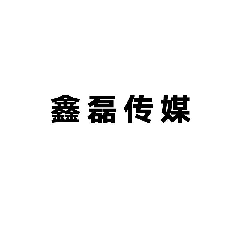 鑫磊传媒