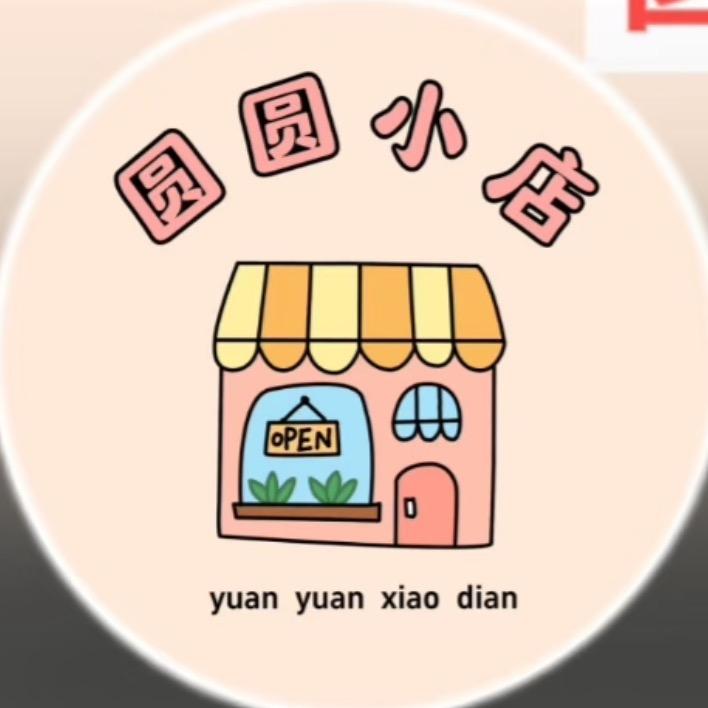 圆圆好物🛒