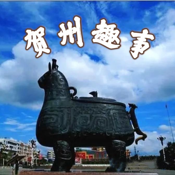 贺州趣事