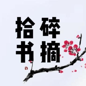 拾碎书摘（收徒）