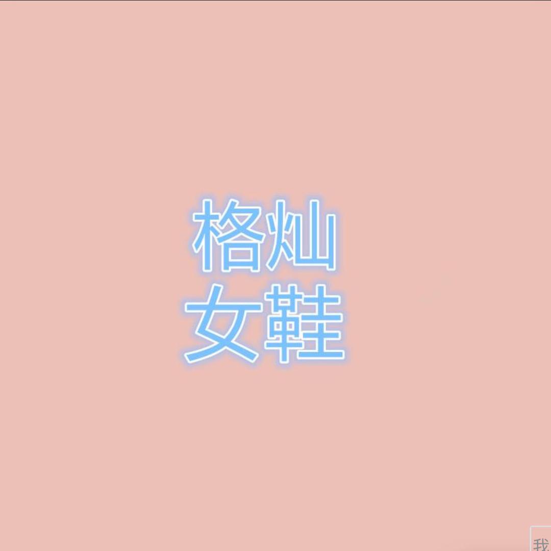 温州格灿轻奢女鞋