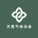天恩气动五金