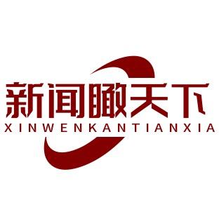 新闻瞰天下