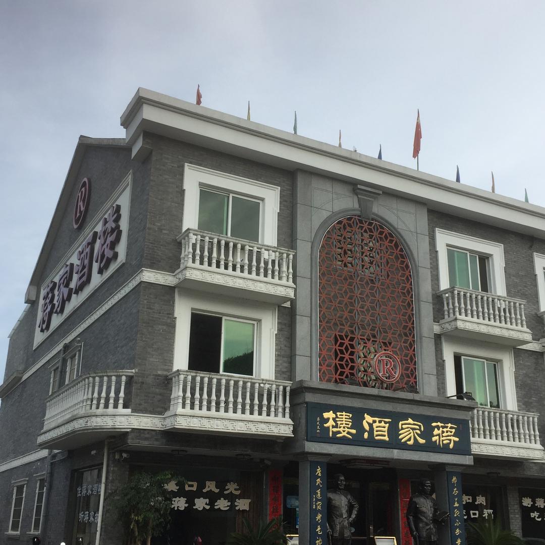 蒋家酒楼(蒋雪芬）