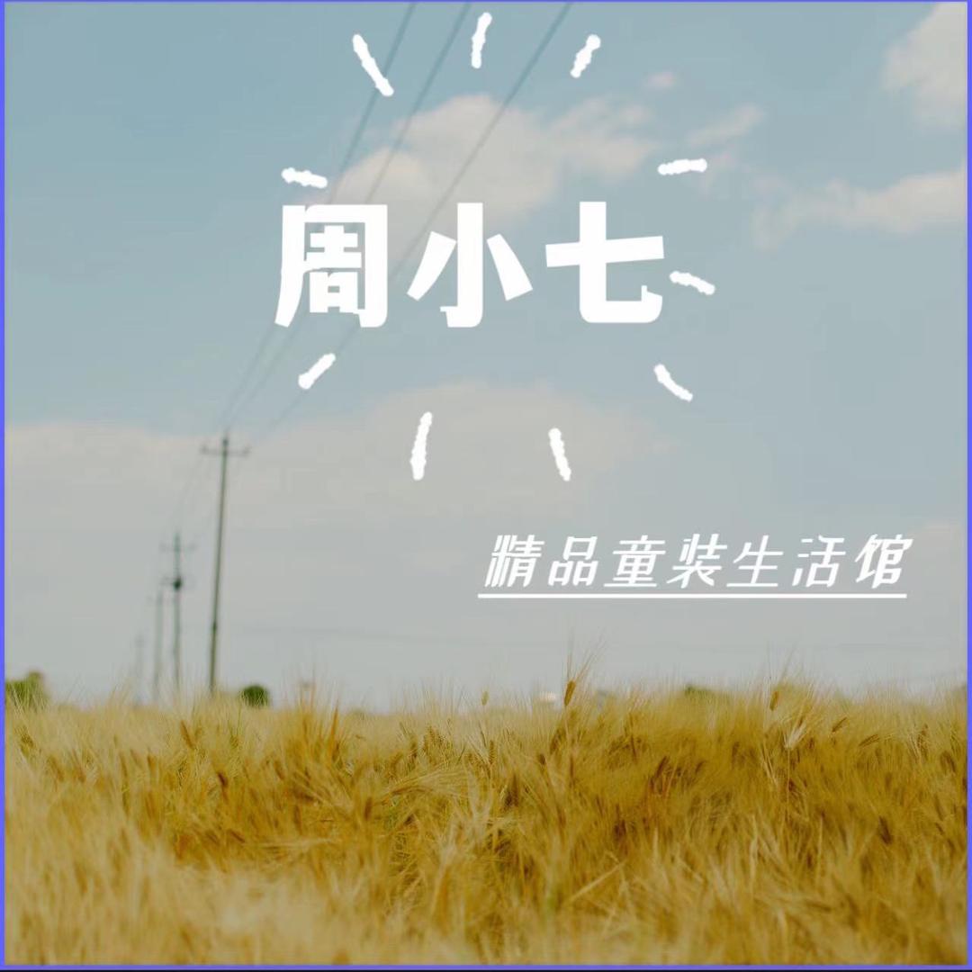 周小七精品童装