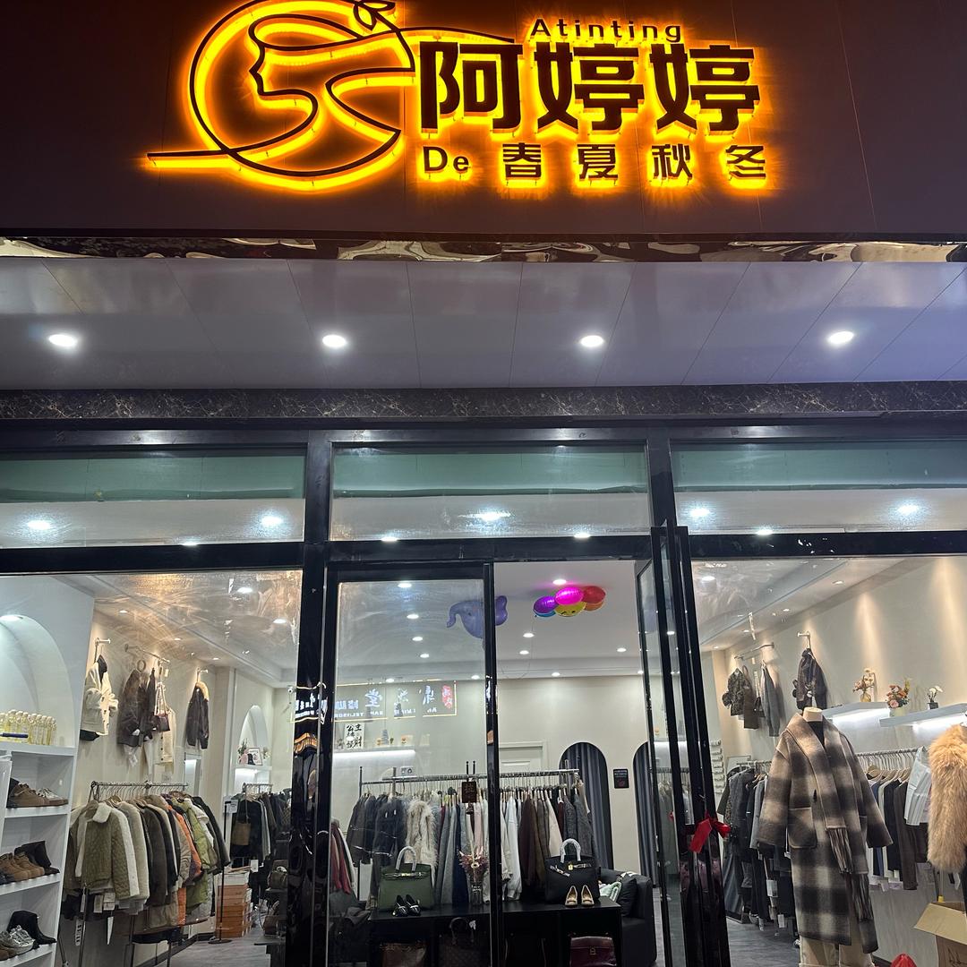 阿婷婷服饰（青年路69号）