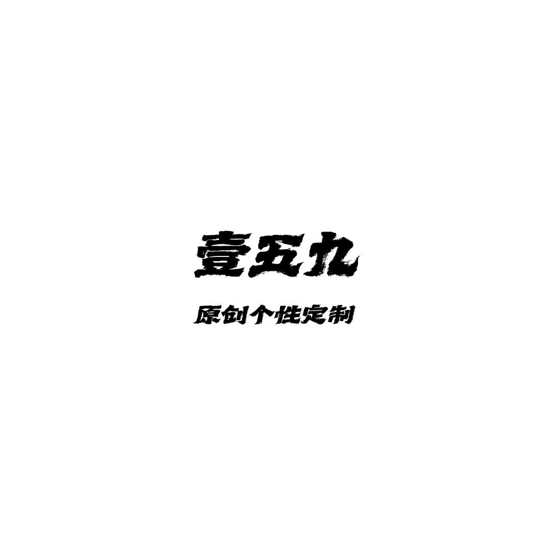 壹五九原创个性定制