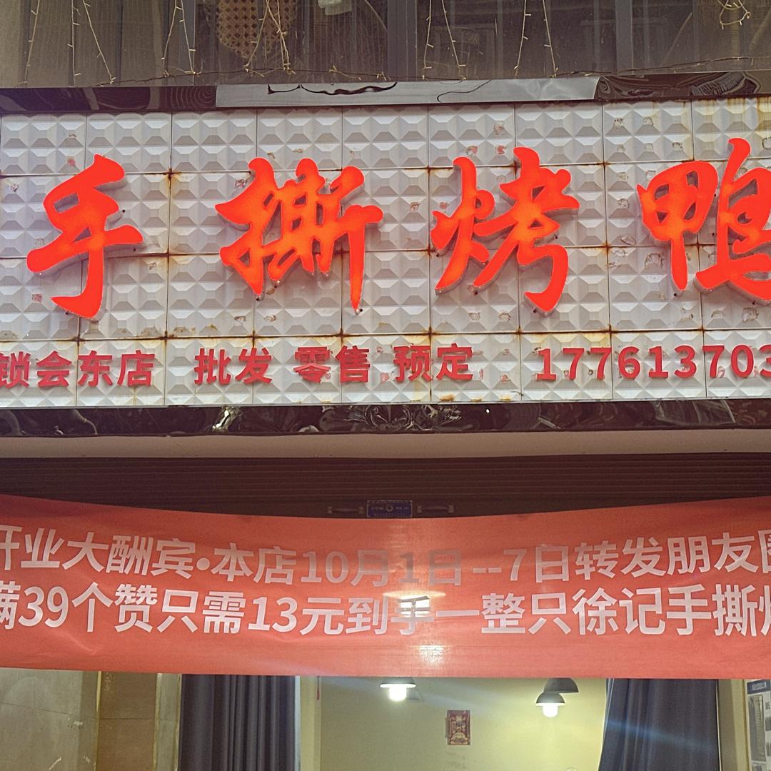 徐记手撕烤鸭会东店