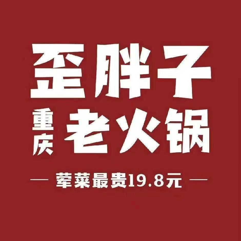 歪胖子火锅(泰兴)