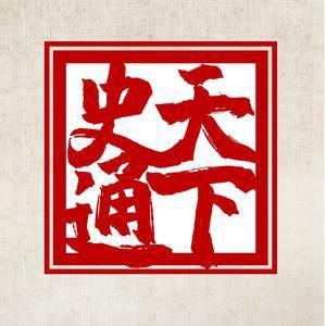 史通天下之