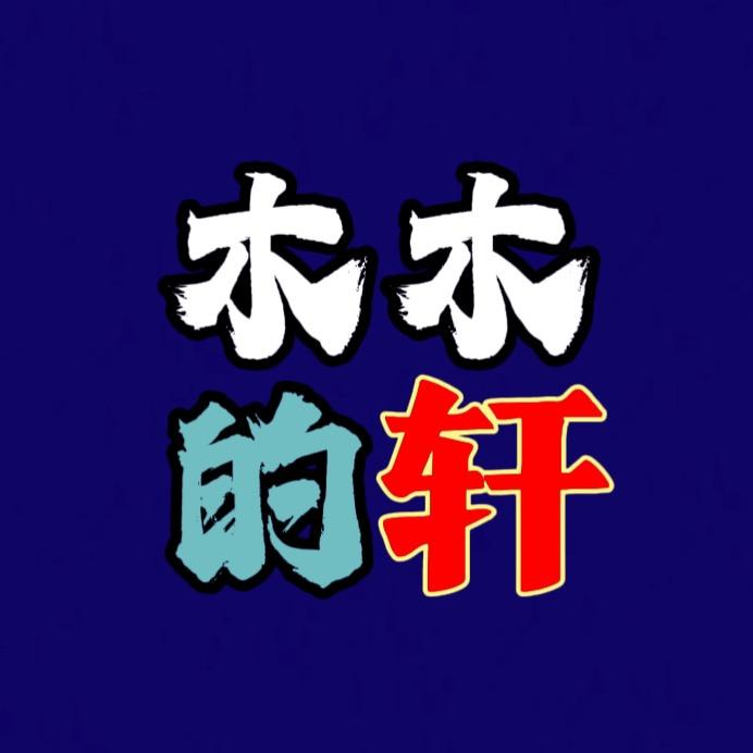 木木的轩