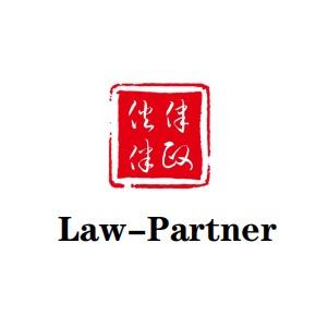 律政伙伴