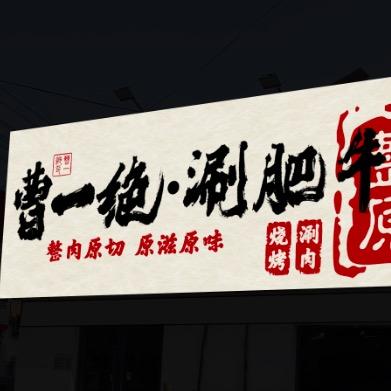 曹一绝涮肥牛(银座店)官方号