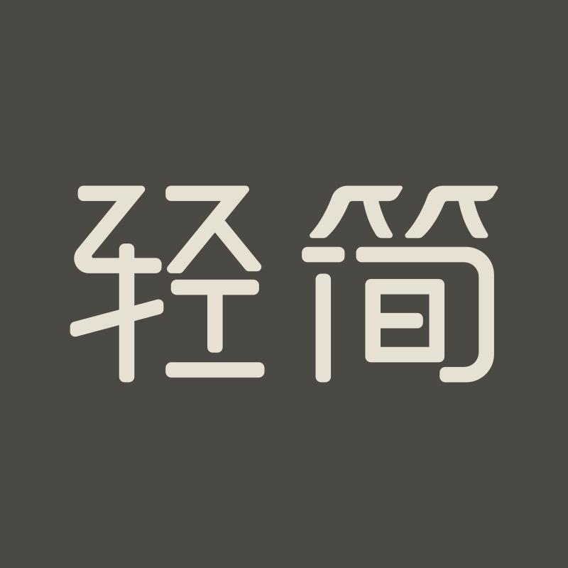 轻简内衣旗舰店