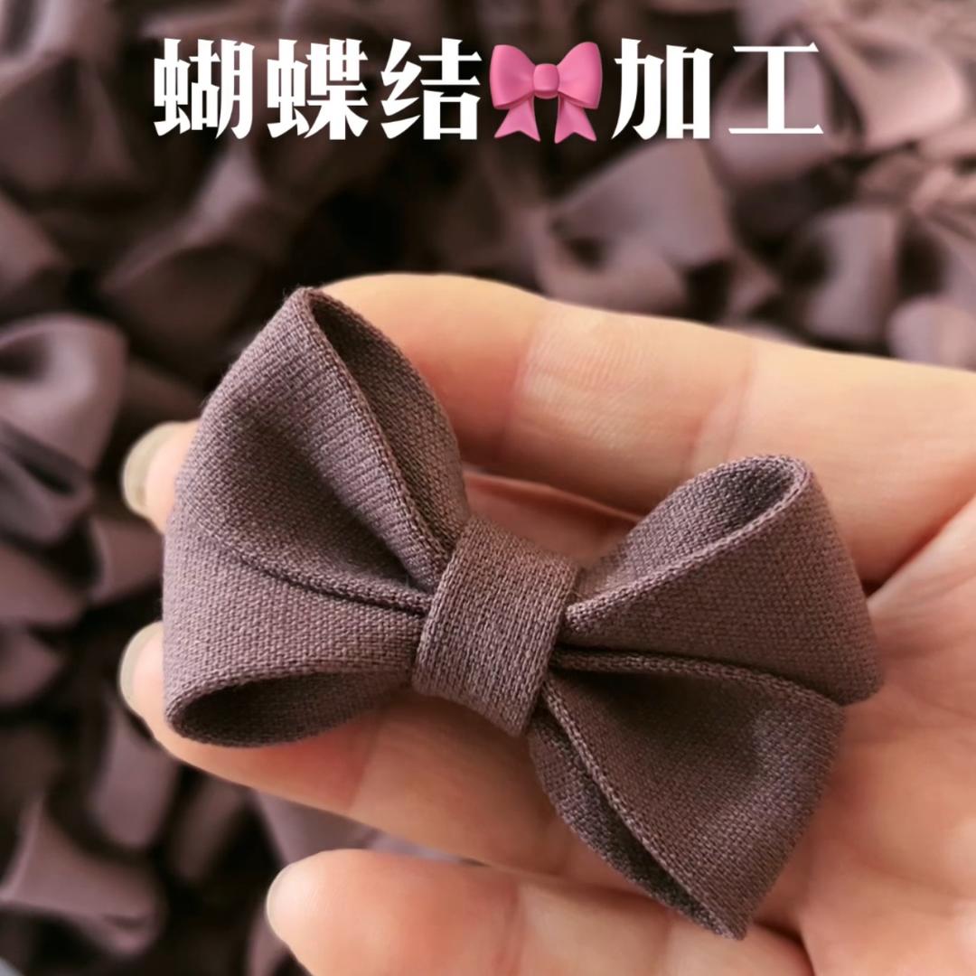 蝴蝶结加工