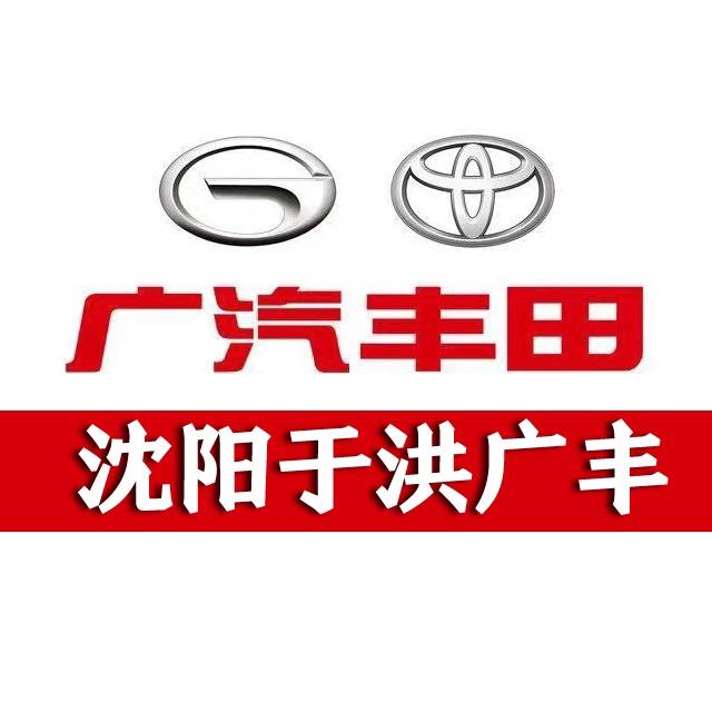 广汽丰田沈阳华夏于洪店