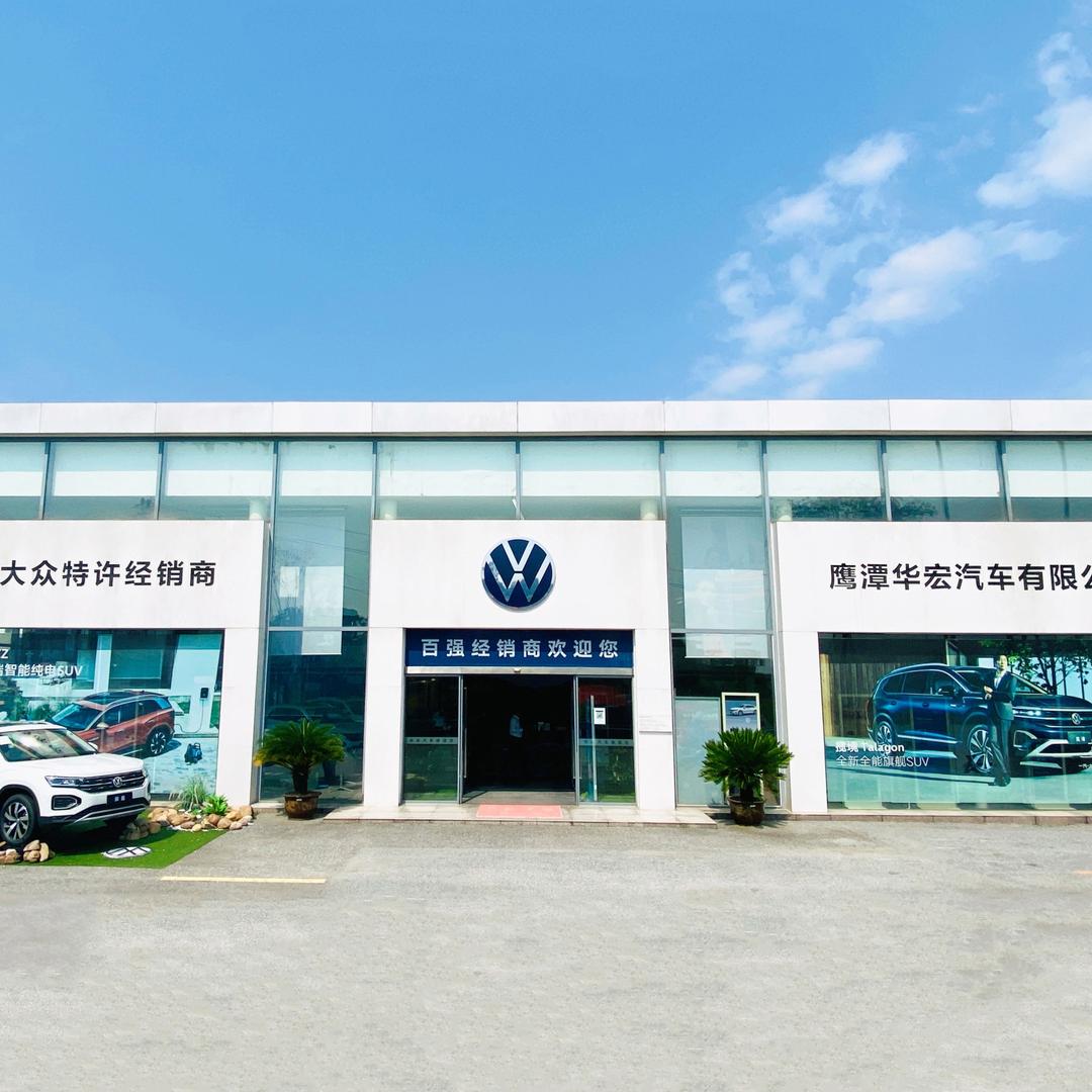 华宏一汽大众鹰潭4s店