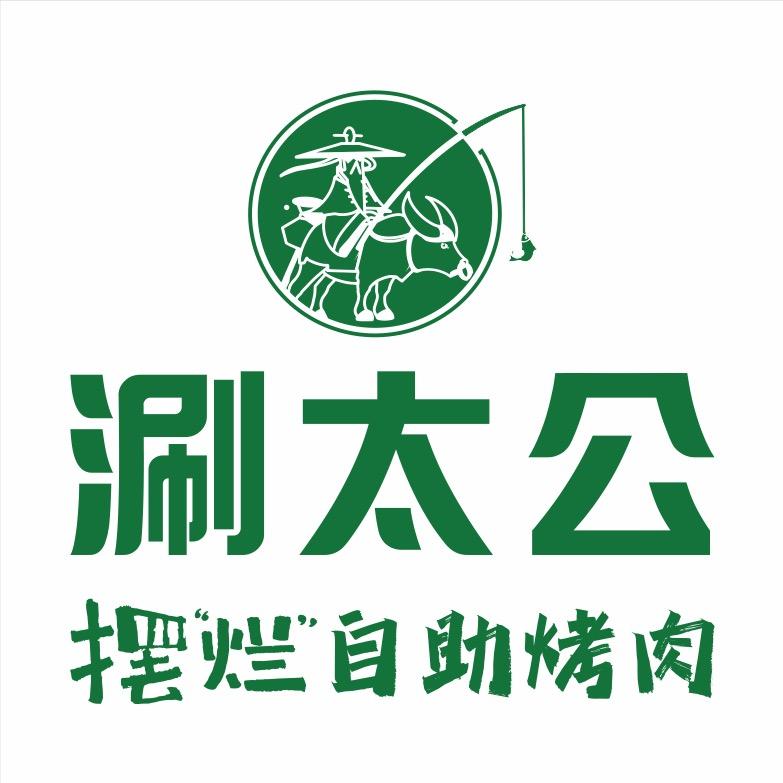 涮太公摆烂自助烤肉总经理