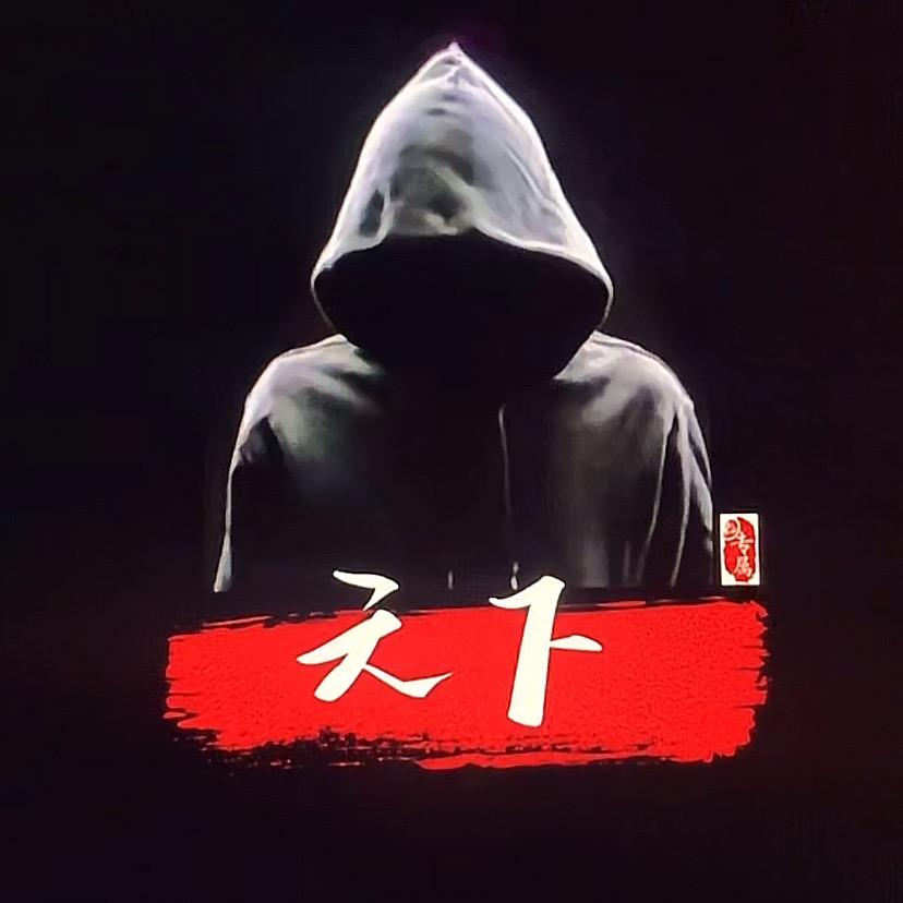天下