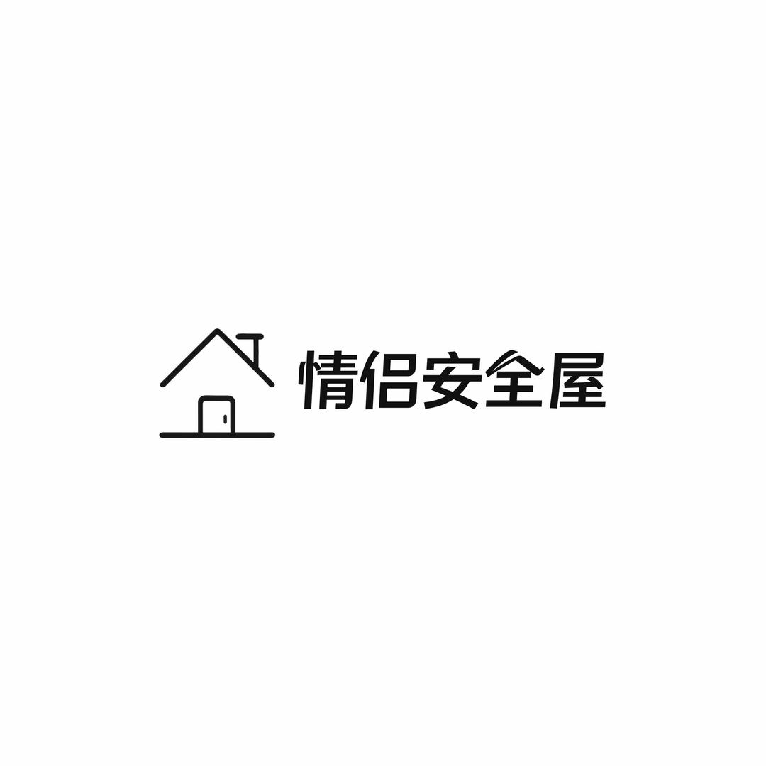 情侣的安全小屋