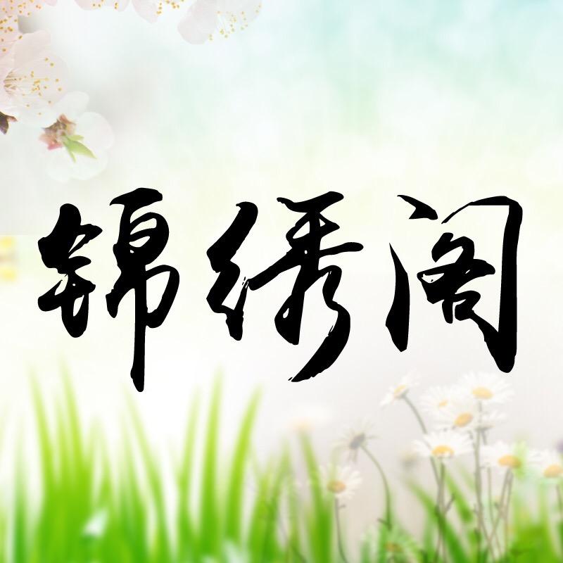 锦绣阁服饰