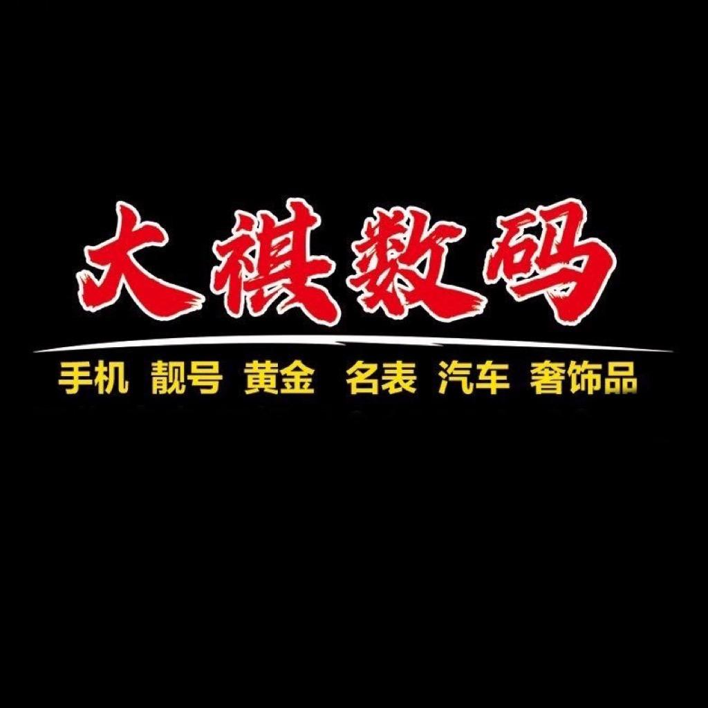 大祺数码只做靓机