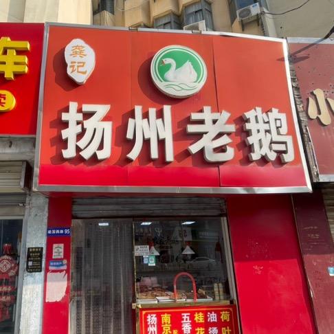 龚记扬州老鹅