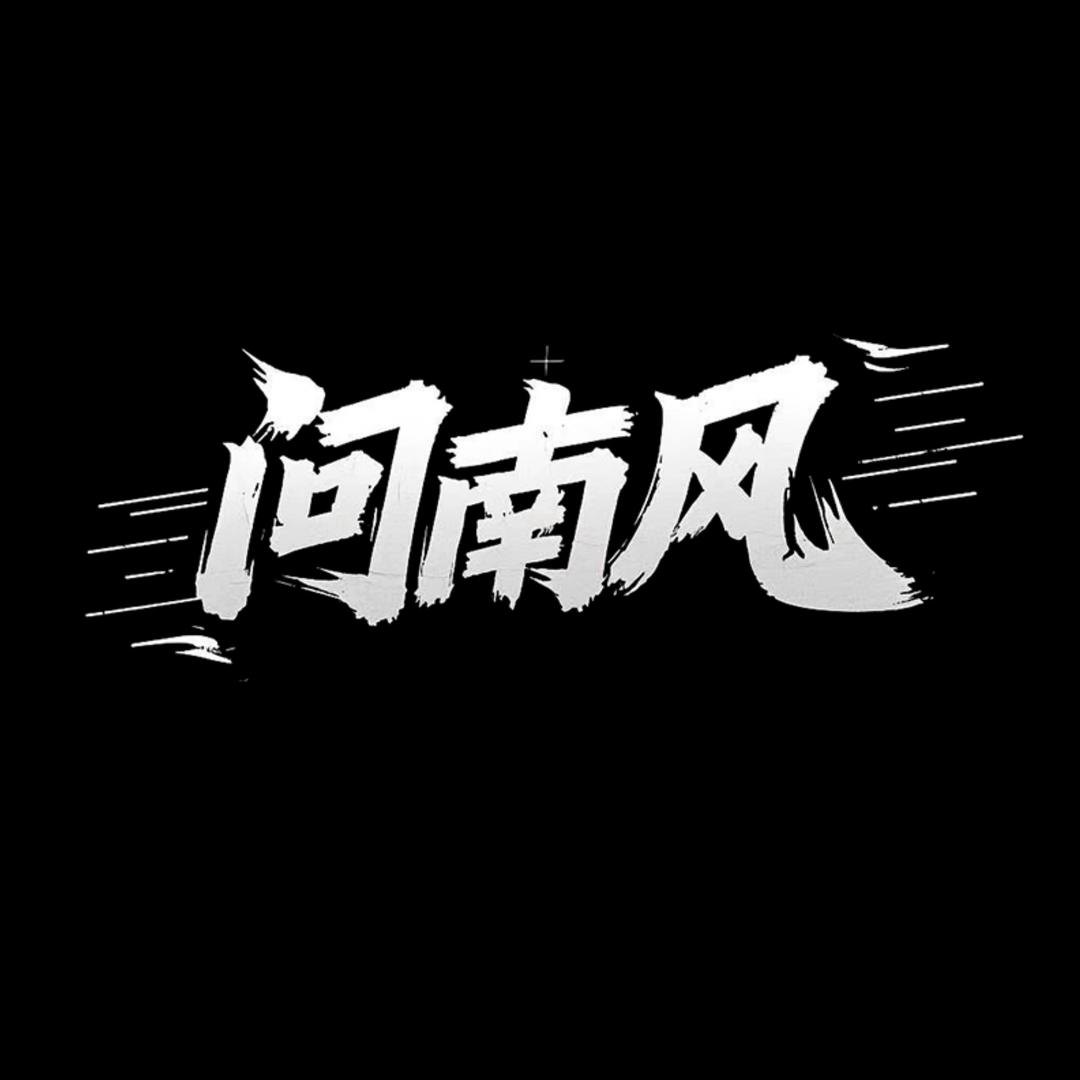 问南风