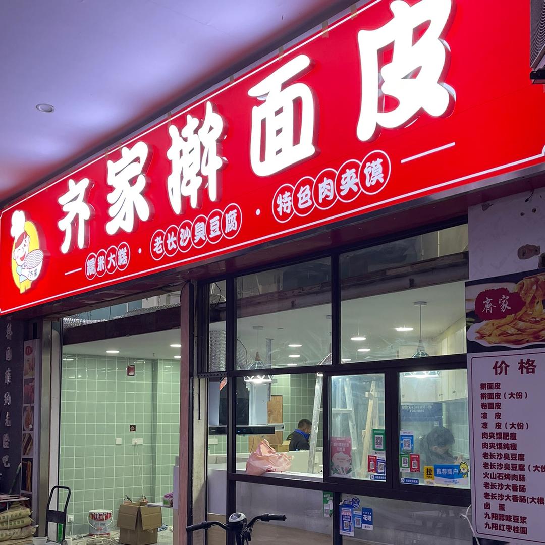 齐家擀面皮(铜山万达店)官方号