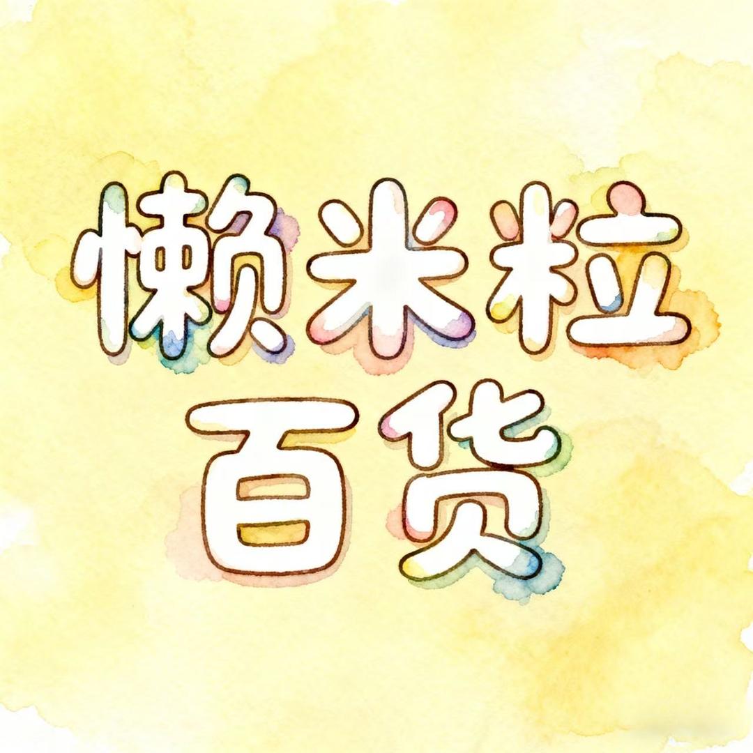 懒米粒百货优品小铺