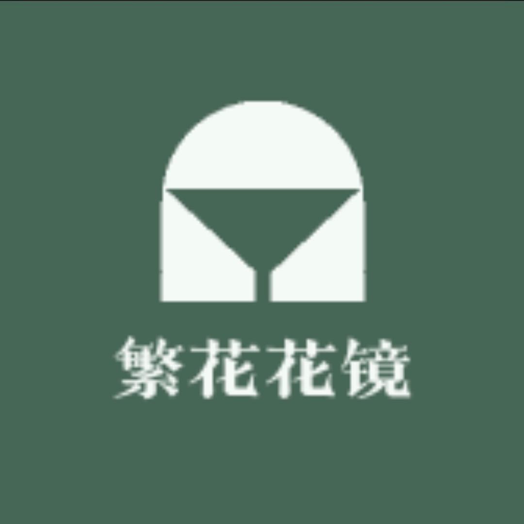 繁花花镜