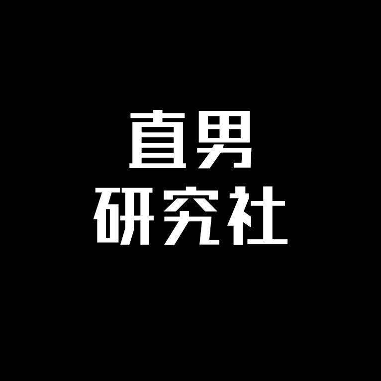 直男研究社