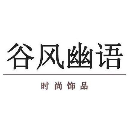 谷风幽语饰品工厂店