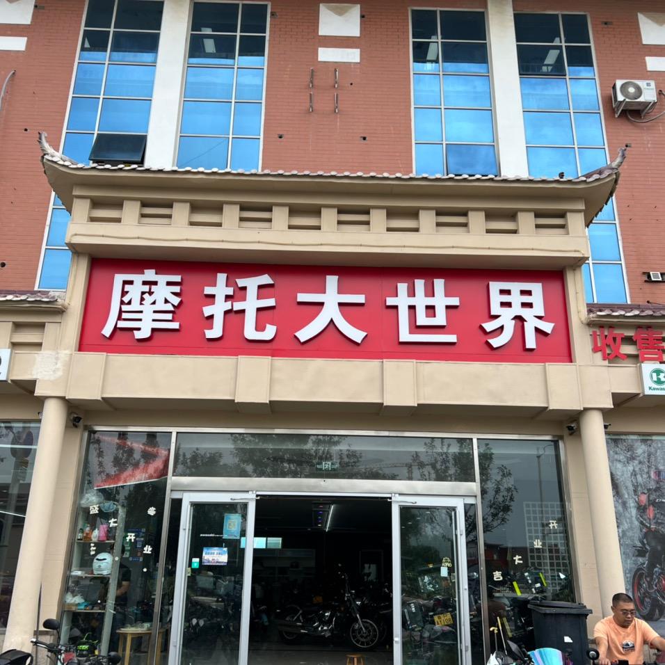 青岛摩托大世界