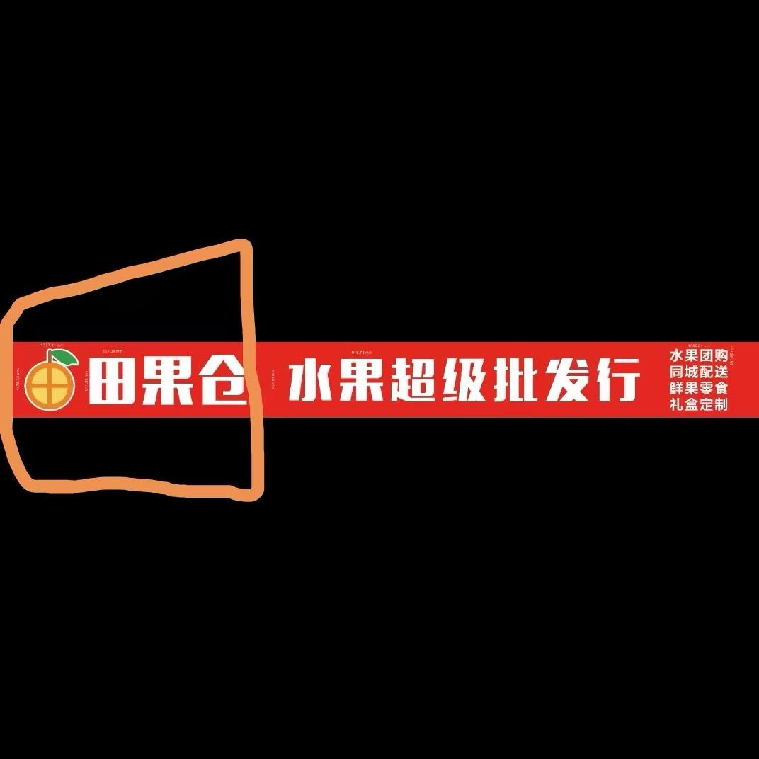 田果仓水果超级批发行