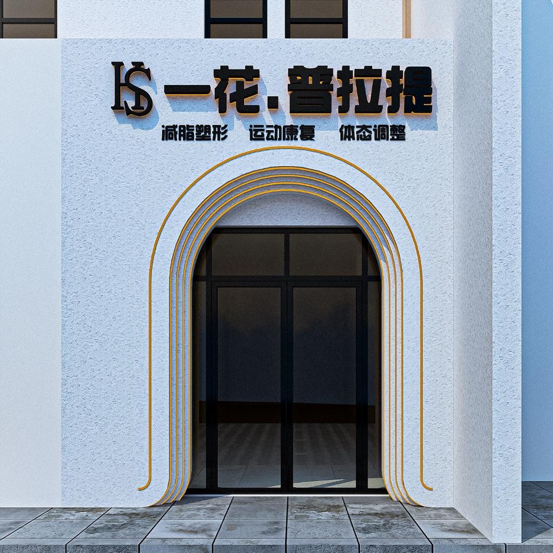 原阳 一花·普拉提