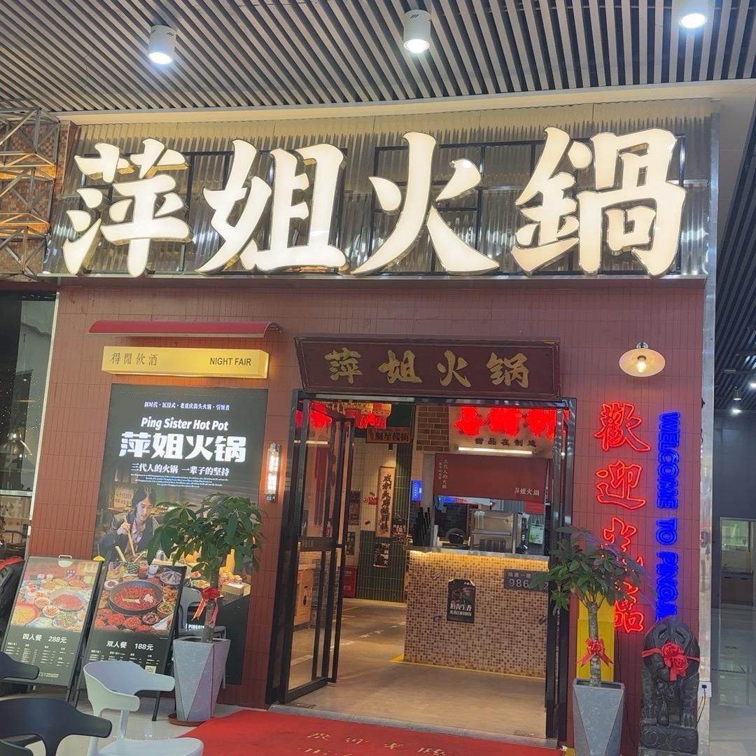 萍姐火锅汇景店