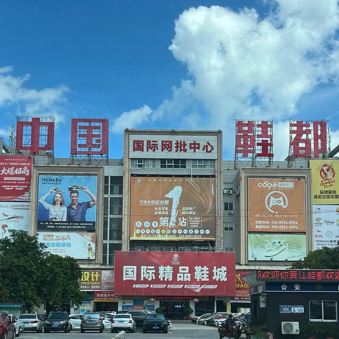 国际鞋城