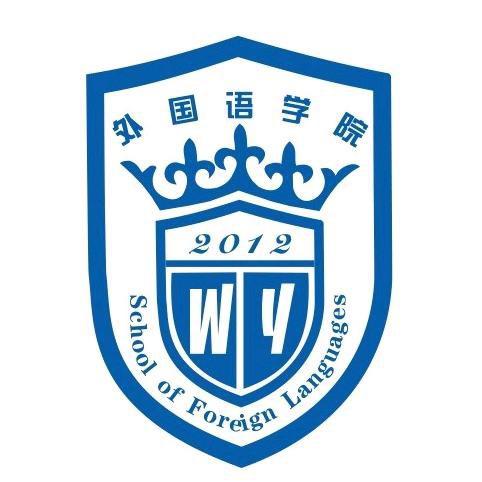 郑州科技学院外国语学院