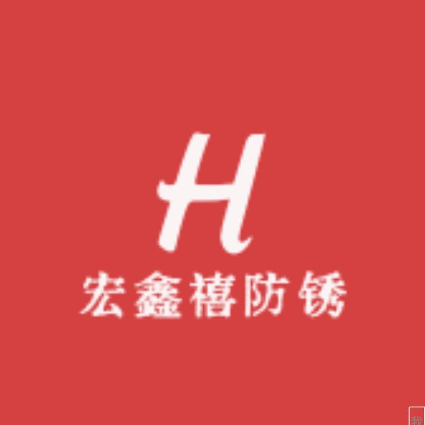 宏鑫禧防锈金属漆