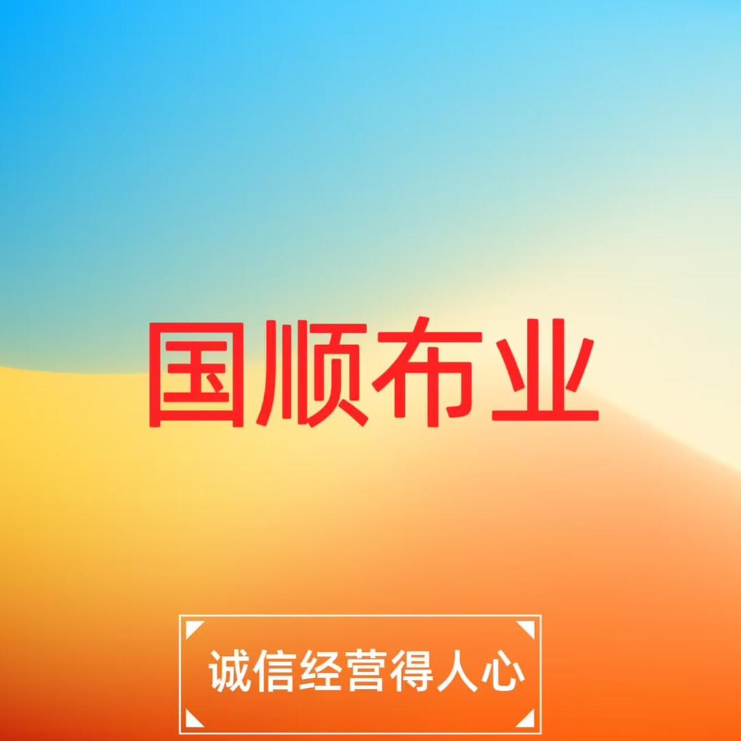 国顺布业