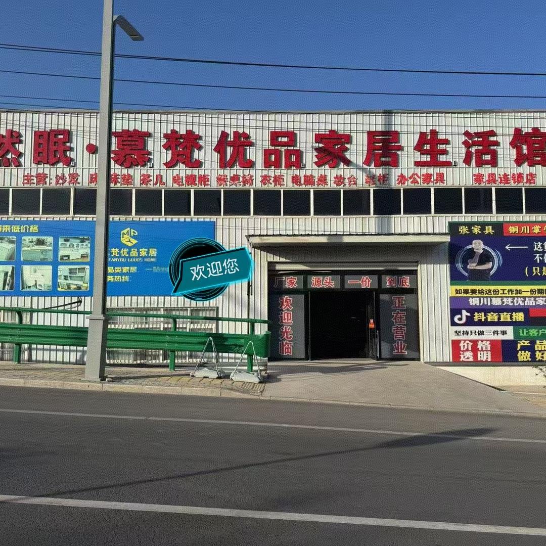 铜川慕梵优品家居