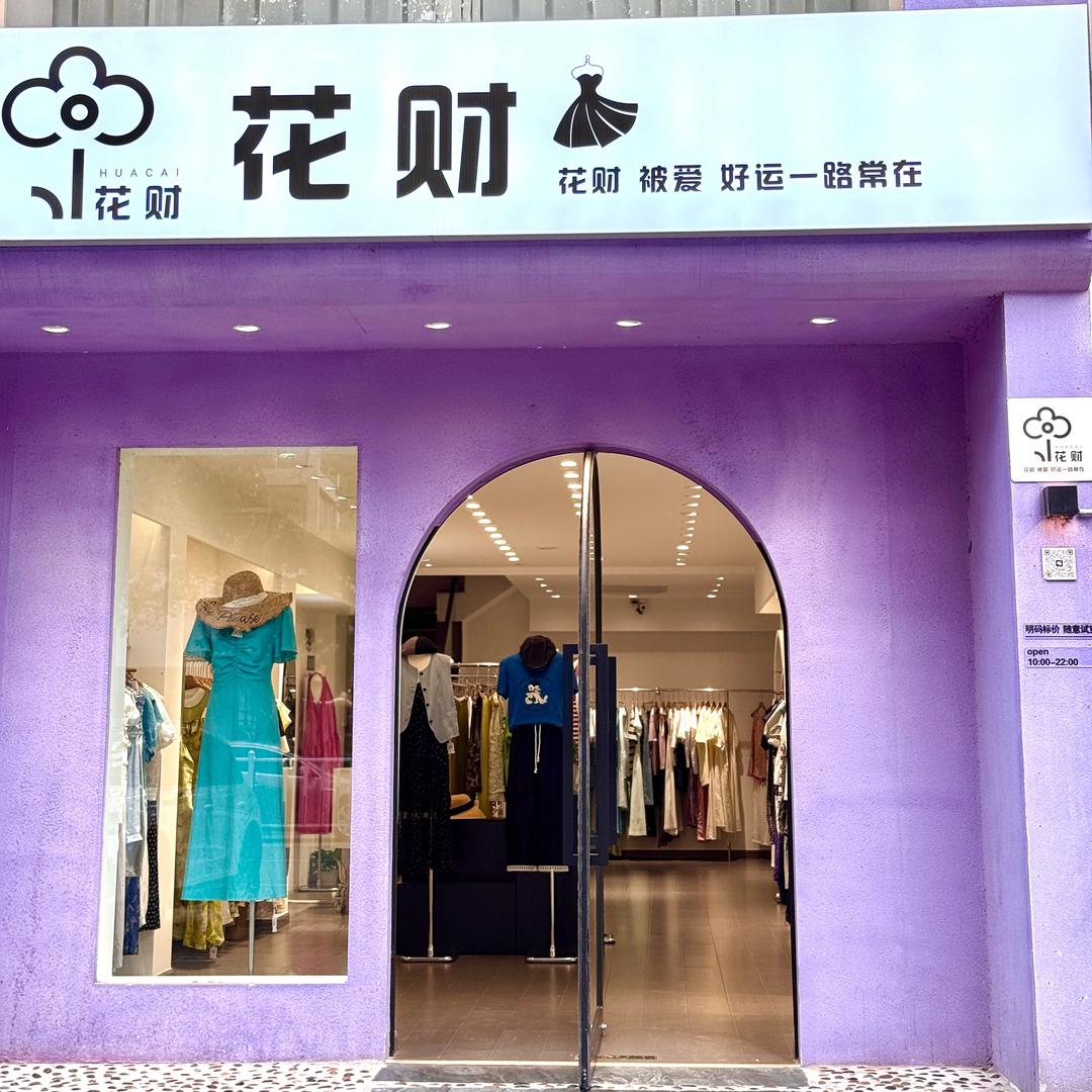 花财女装（韩系女装）