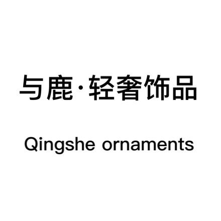 与鹿·饰品