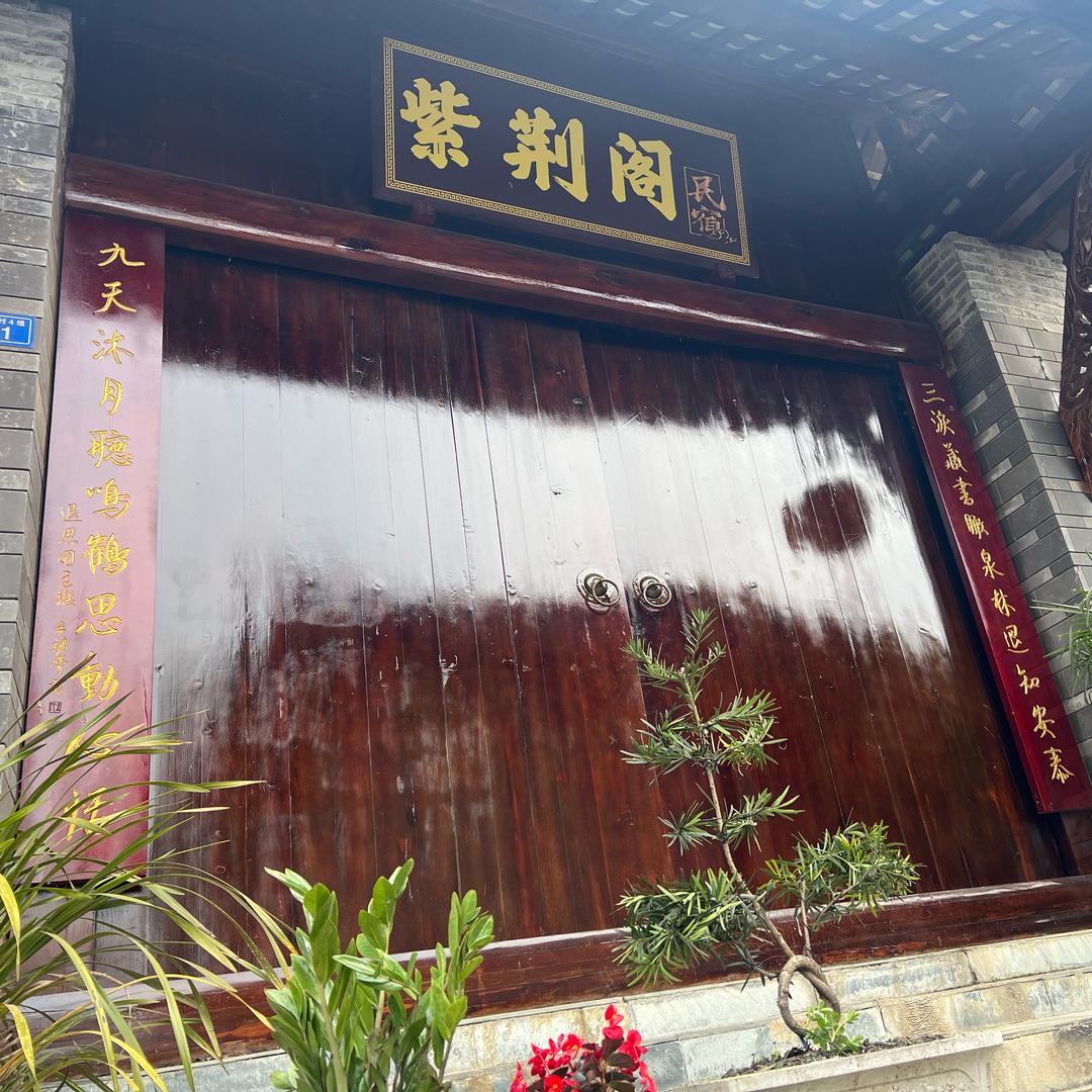 都江堰紫荆阁民宿