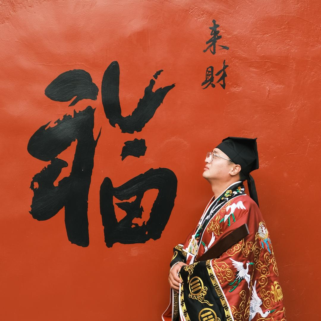 清卯山人