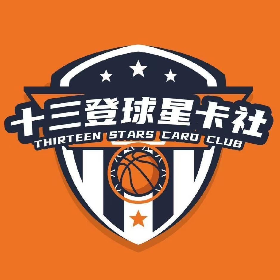 十三登登球星卡社