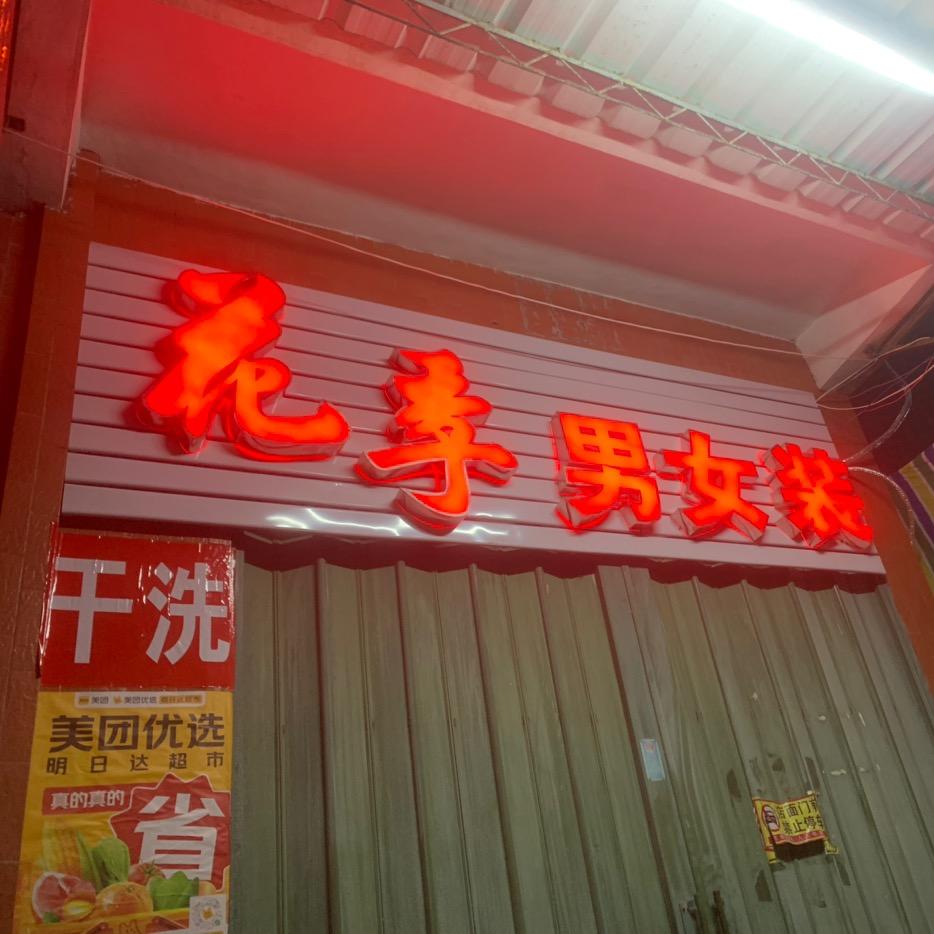 花季男女装~校服现货（老二）
