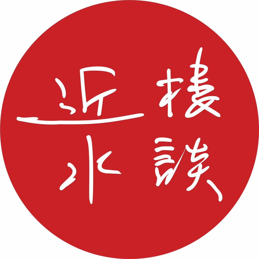 近水楼谈